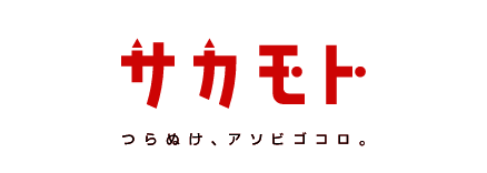 キャラクター文具・雑貨の企画、製造「サカモト」
