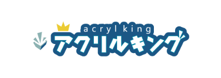 「アクリルキング」