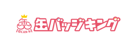 「缶バッジキング」